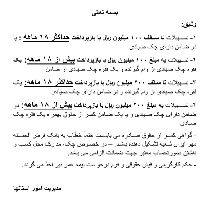 دریافت فرم شرایط بانک تسهیلات بانکی شرکت یاسمین شرق