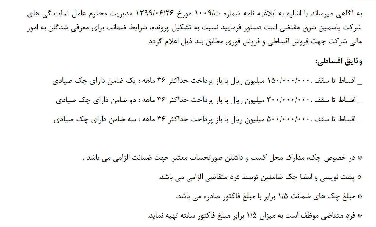 دریافت فرم شرایط ضمانت فروش اقساطی و فروش فوری شرکت یاسمین شرق