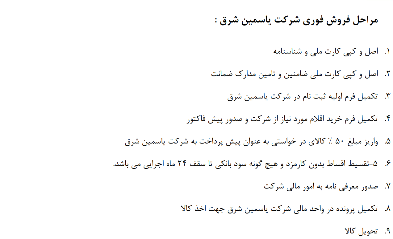 دریافت فرم مراحل ثبت نام فروش فوری شرکت یاسمین شرق